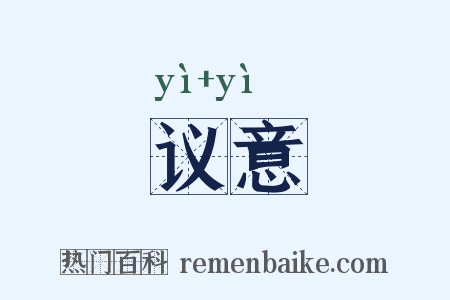 议意是什么意思的图片